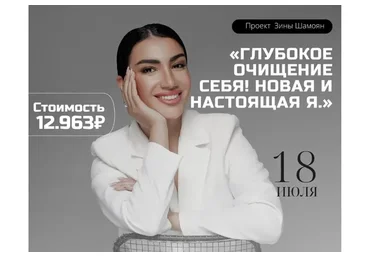 Глубокое очищение себя. Новая и настоящая я (Зина Шамоян)