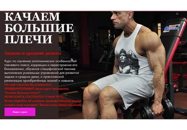 Качаем большие плечи (Александр Пасько)