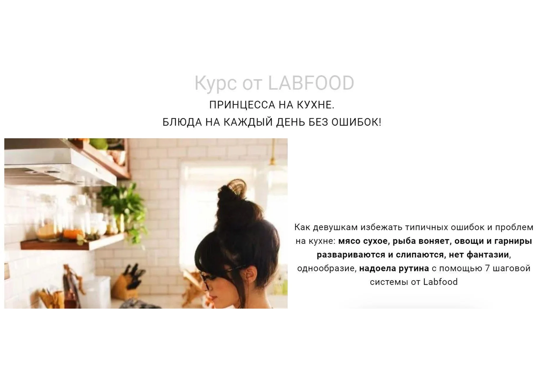 [Labfood] Принцесса на кухне. Блюда на каждый день без ошибок! (Яна Нетреба), фото 1 из 1.