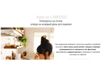 [Labfood] Принцесса на кухне. Блюда на каждый день без ошибок! (Яна Нетреба)