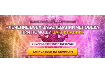 Лечение всех заболеваний при помощи заклинаний (Андрей Дуйко)