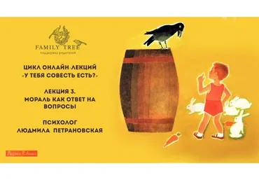 Мораль как ответ на вопросы (Людмила Петрановская)