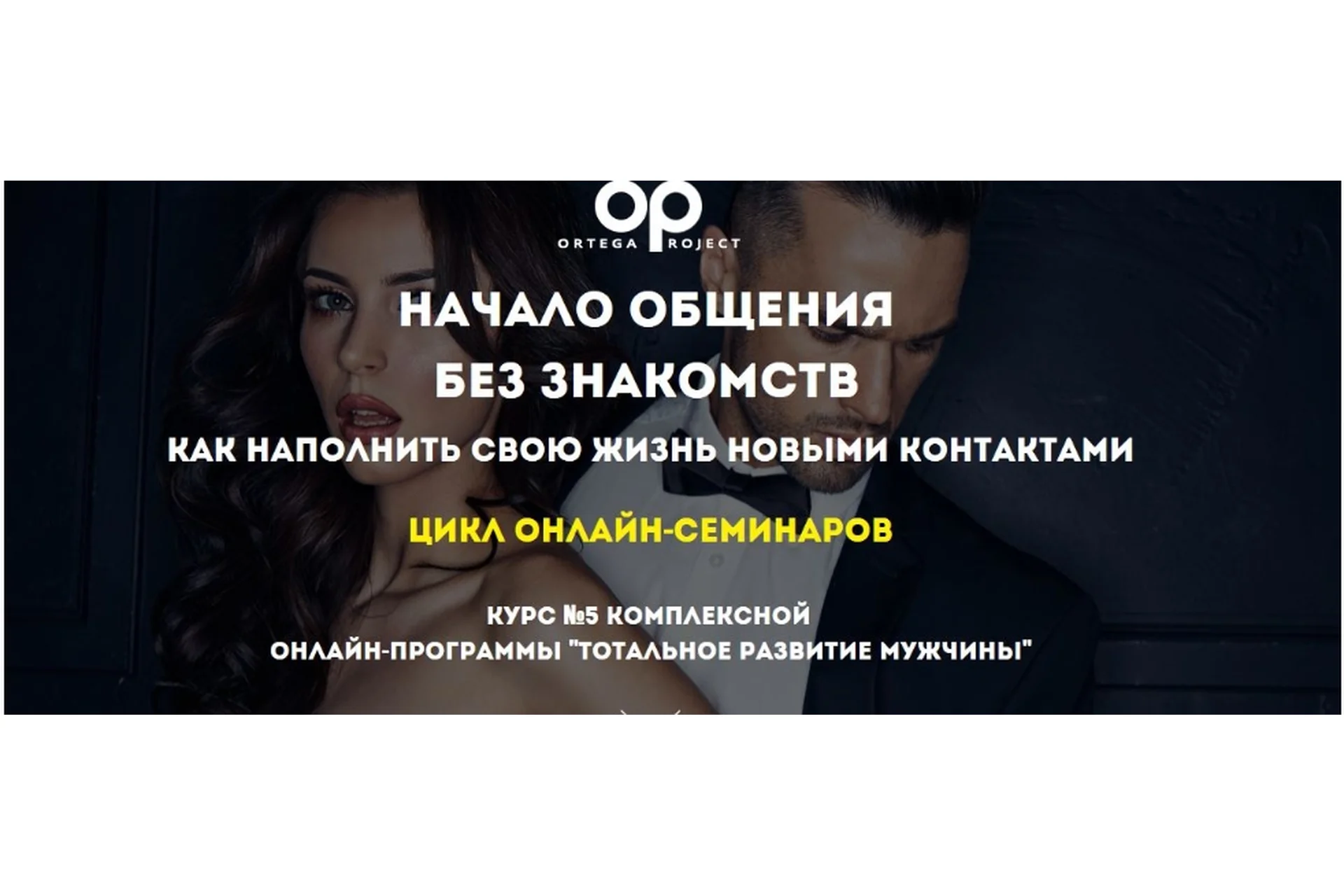 [Ortega Project] Начало общения без знакомств (Олег Луканов), фото 1 из 1.