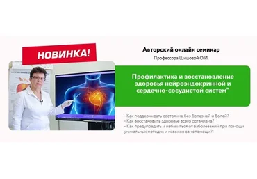 Профилактика и восстановление здоровья нейроэндокринной и сердечно-сосудистой систем (Ольга Шишова)