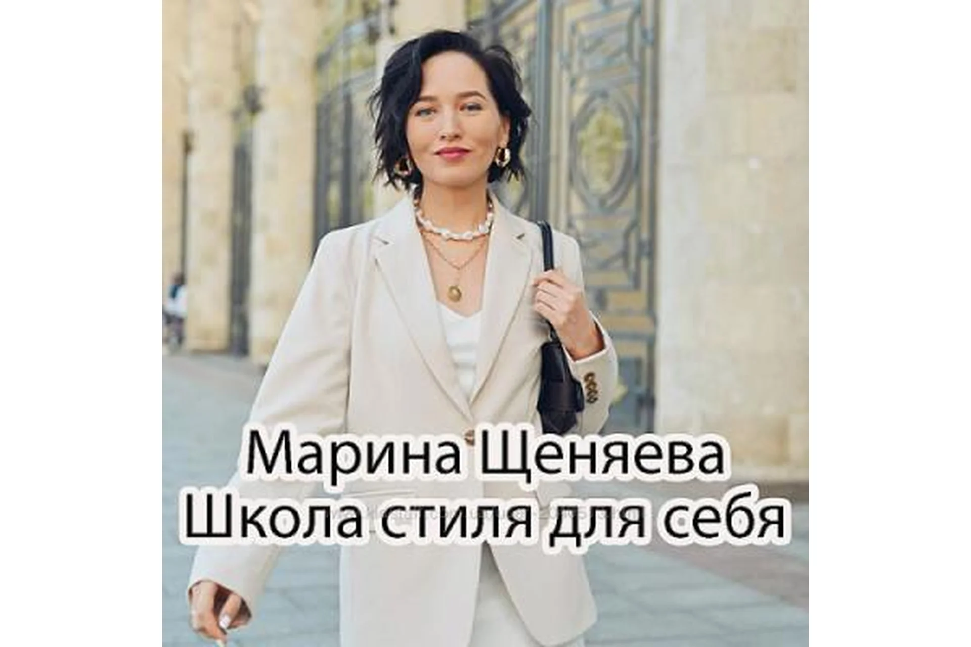 Школа стиля для себя (Марина Щеняева), фото 1 из 1.