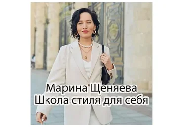 Школа стиля для себя (Марина Щеняева)