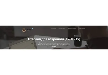 Стартап для астролога. Kак астрологу найти клиентов и выйти на доход  250000 (Марк Руссборн)