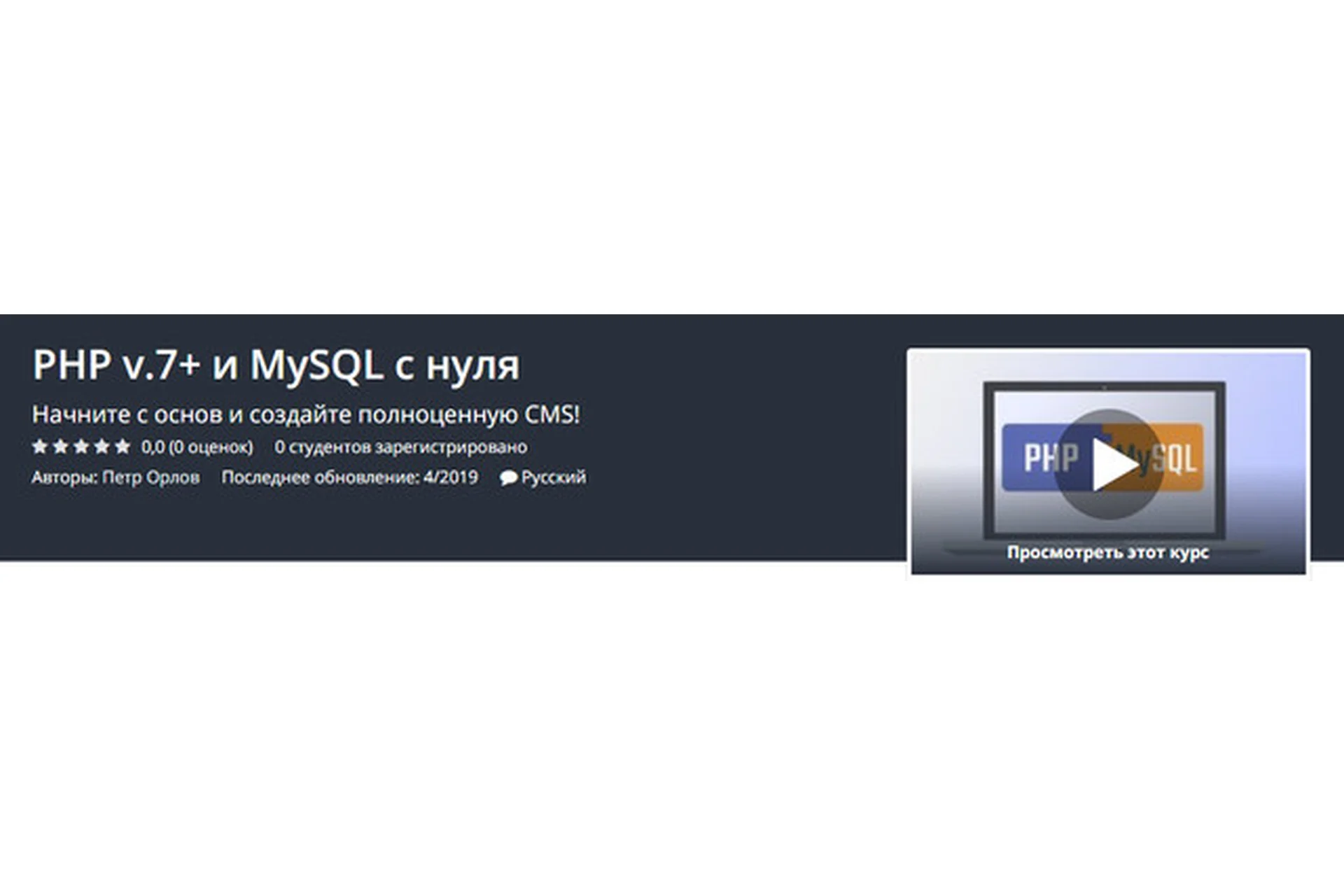 [Udemy] PHP v.7+ и MySQL с нуля (Петр Орлов), фото 1 из 1.