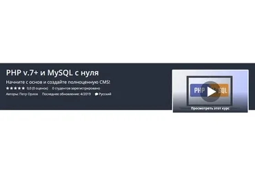[Udemy] PHP v.7+ и MySQL с нуля (Петр Орлов)