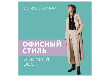 [UpPetite] Секреты офисного стиля (Мария Зеленкова)