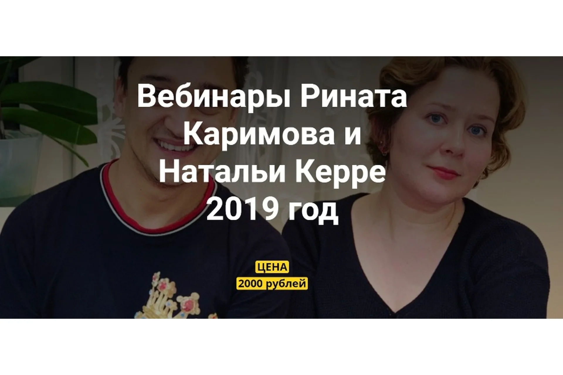 Вебинары Рината Каримова и Натальи Керре, 2019 (Ринат Каримов, Наталья Керре), фото 1 из 1.