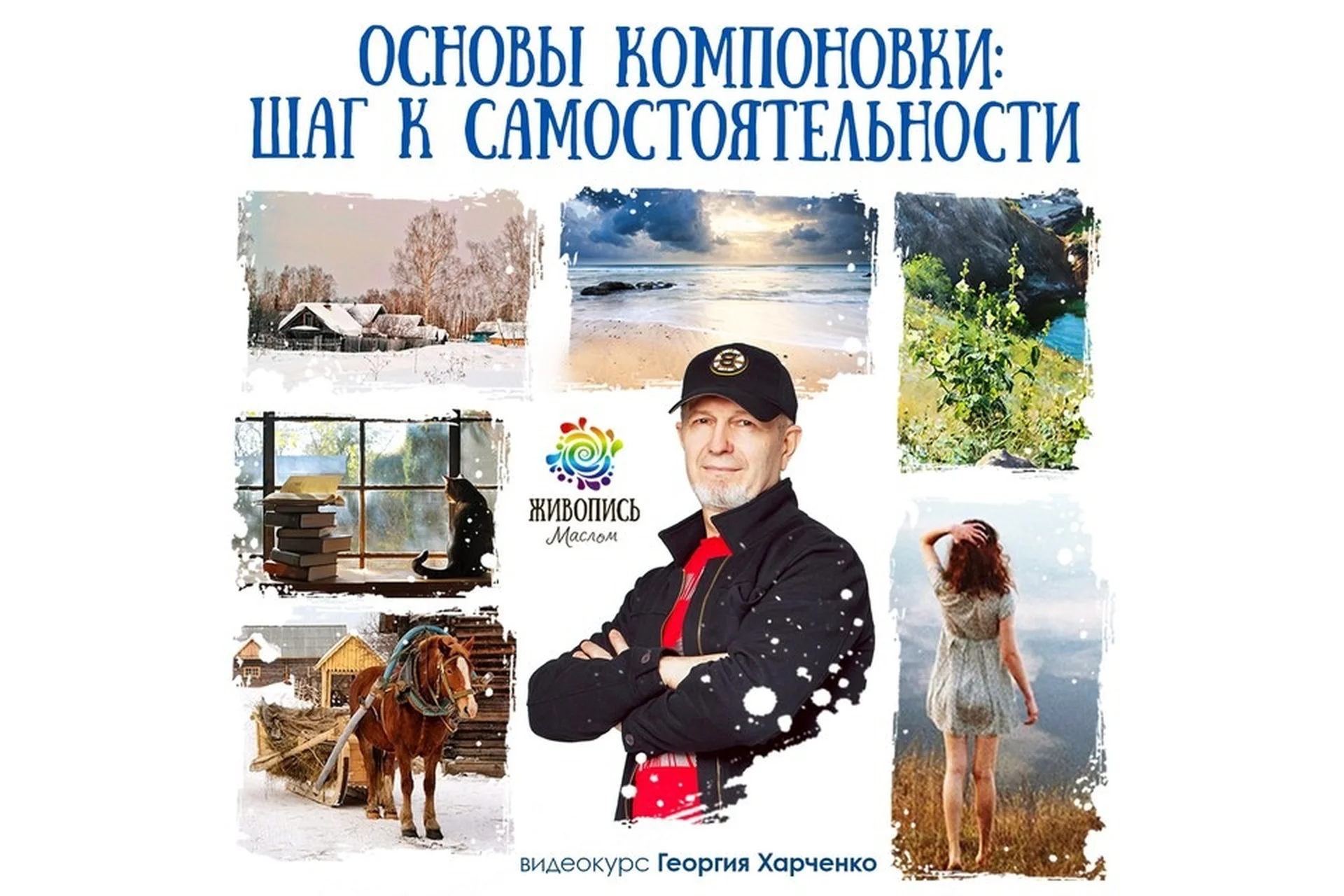 [Живопись Маслом] Основы компоновки: шаг к самостоятельности (Георгий Харченко), фото 1 из 1.