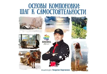 [Живопись Маслом] Основы компоновки: шаг к самостоятельности (Георгий Харченко)