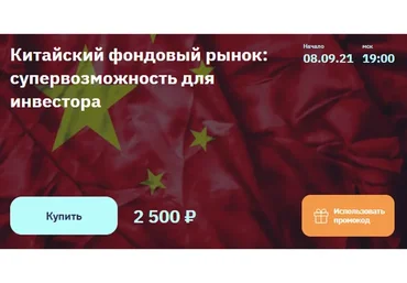 [2stocks.ru] Китайский фондовый рынок: супервозможность для инвестора (Евгений Коган)
