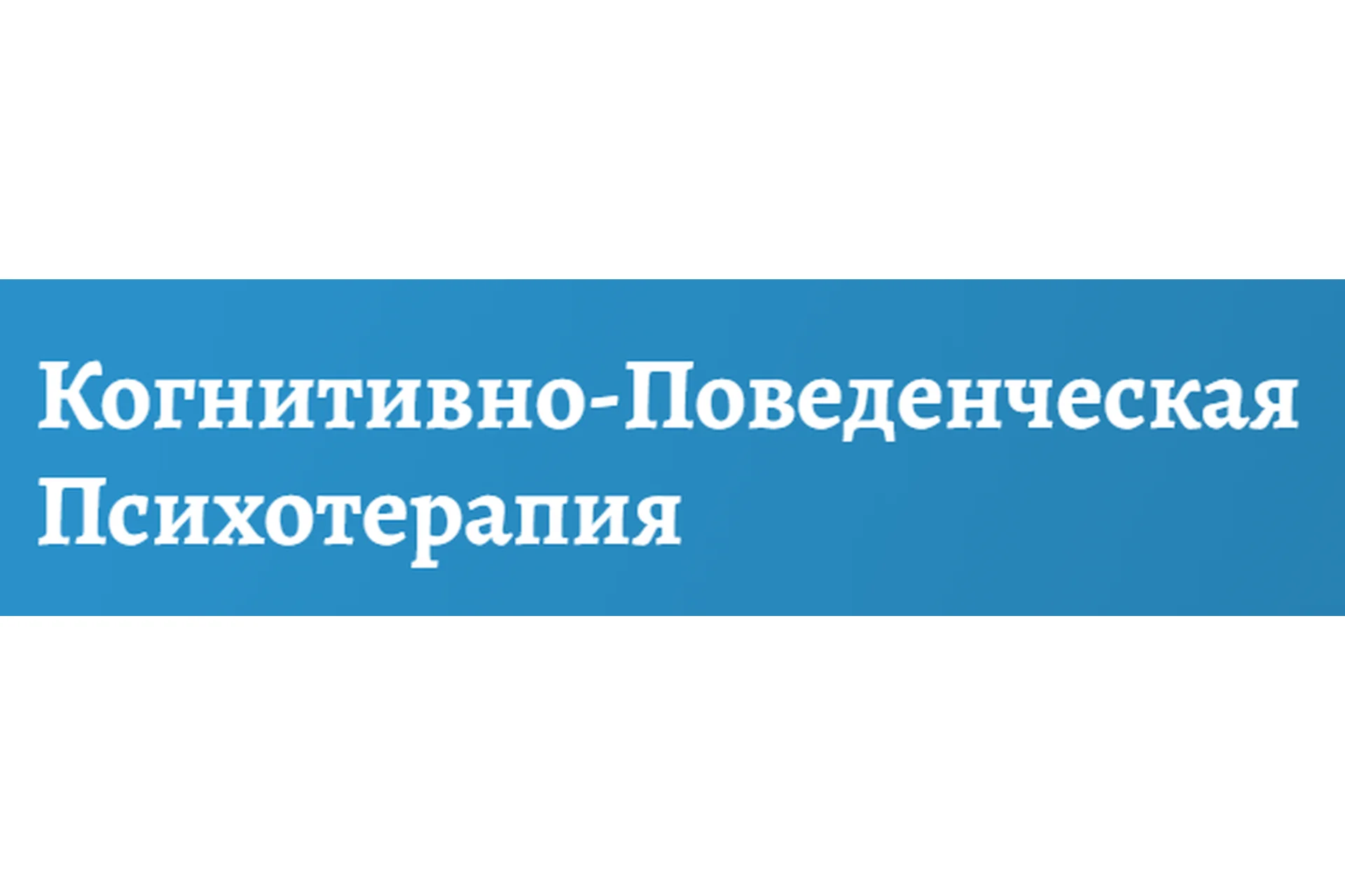[АКПП] Базовый курс Когнитивно-поведенческой психотерапии. Основы.Теория и практика (Дмитрий Ковпак), фото 1 из 1.