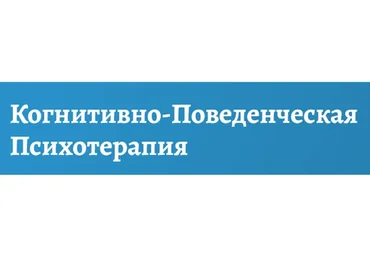 [АКПП] Базовый курс Когнитивно-поведенческой психотерапии. Основы.Теория и практика (Дмитрий Ковпак)