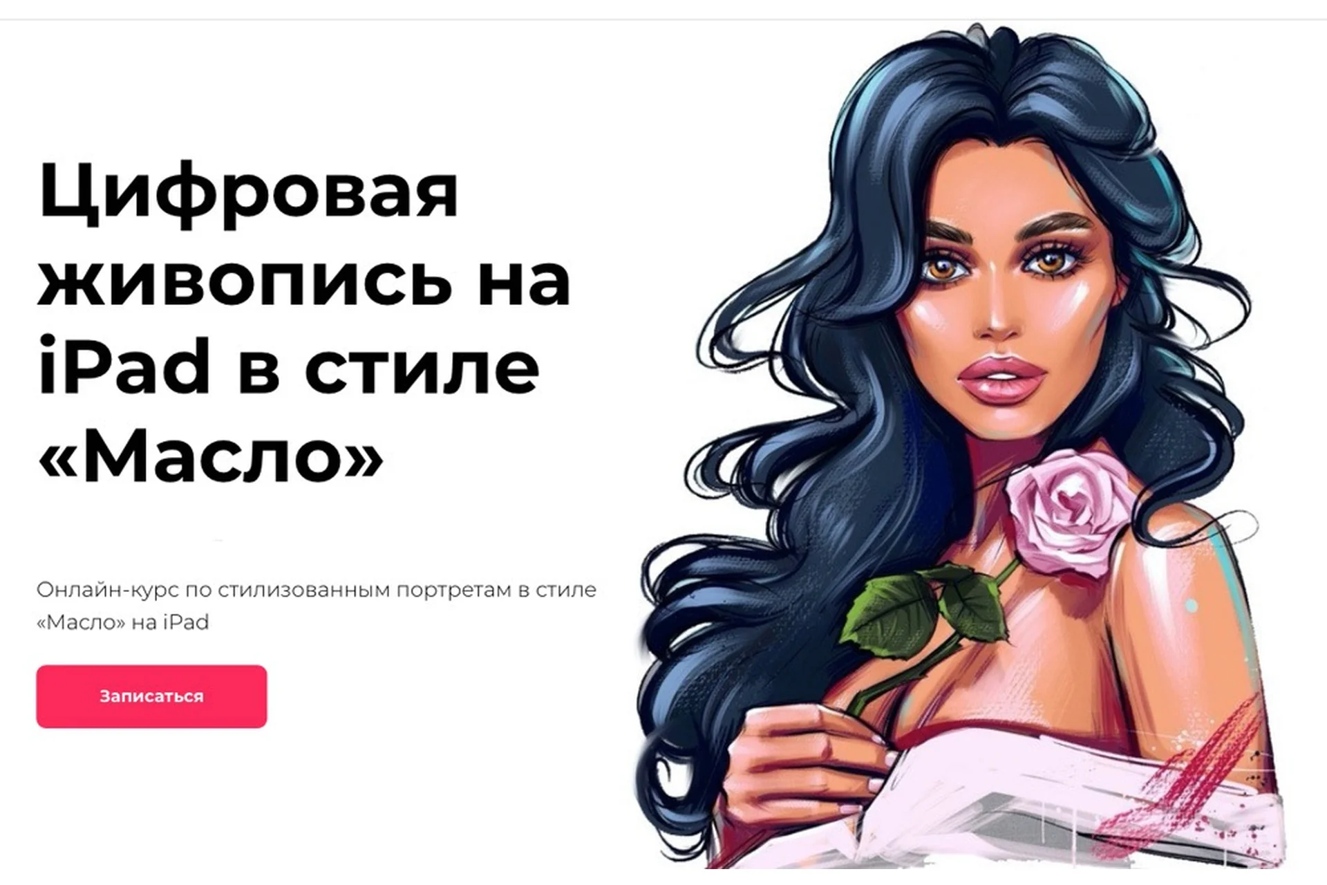 [andrushok.art] Цифровая живопись на iPad в стиле Масло. Тариф VIP (Яна Андрушок), фото 1 из 1.