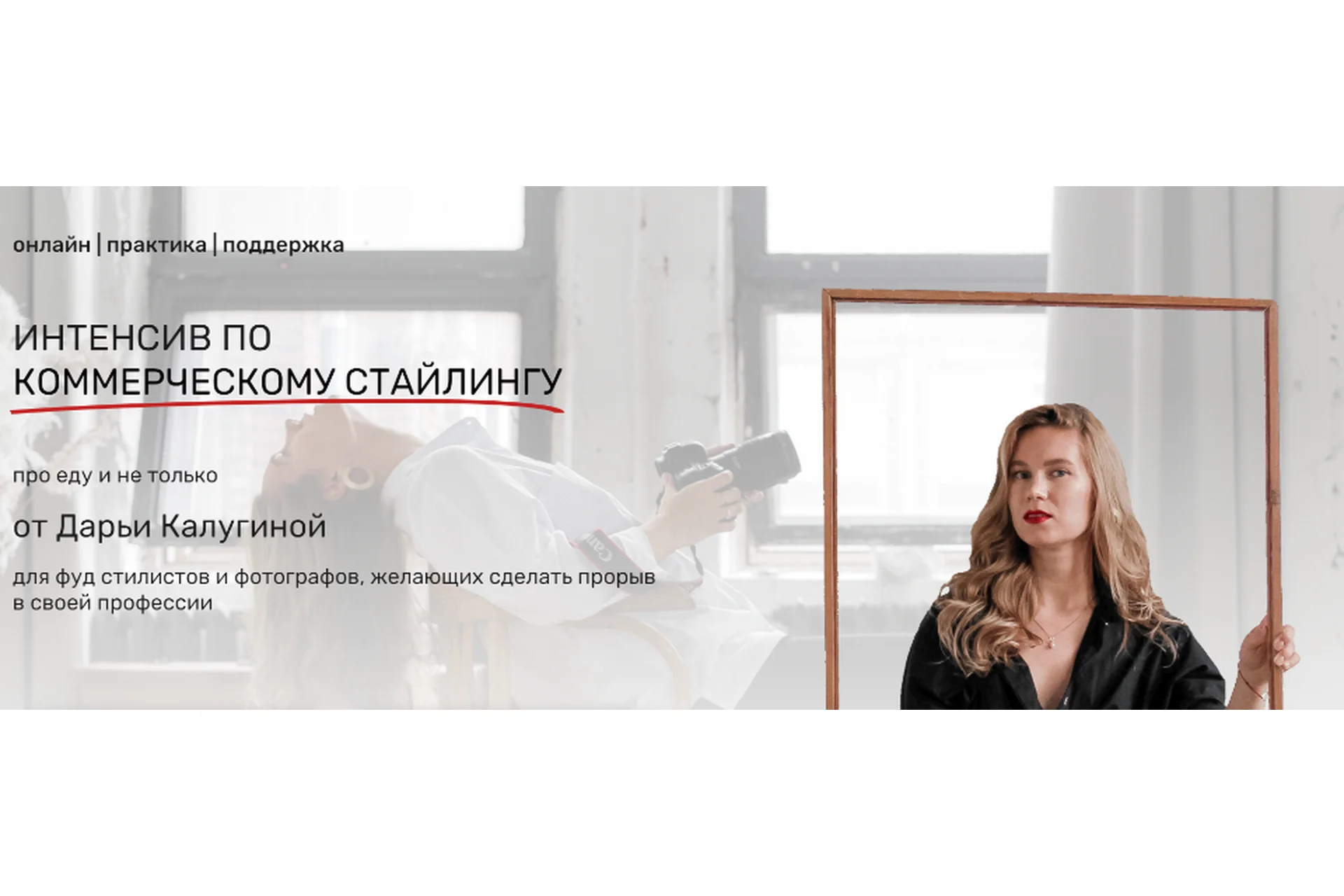 [Contrse] Интенсив по коммерческому стайлингу. Тариф Хочу как профи (Дарья Калугина), фото 1 из 1.