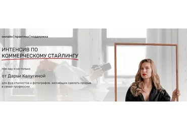 [Contrse] Интенсив по коммерческому стайлингу. Тариф Хочу как профи (Дарья Калугина)