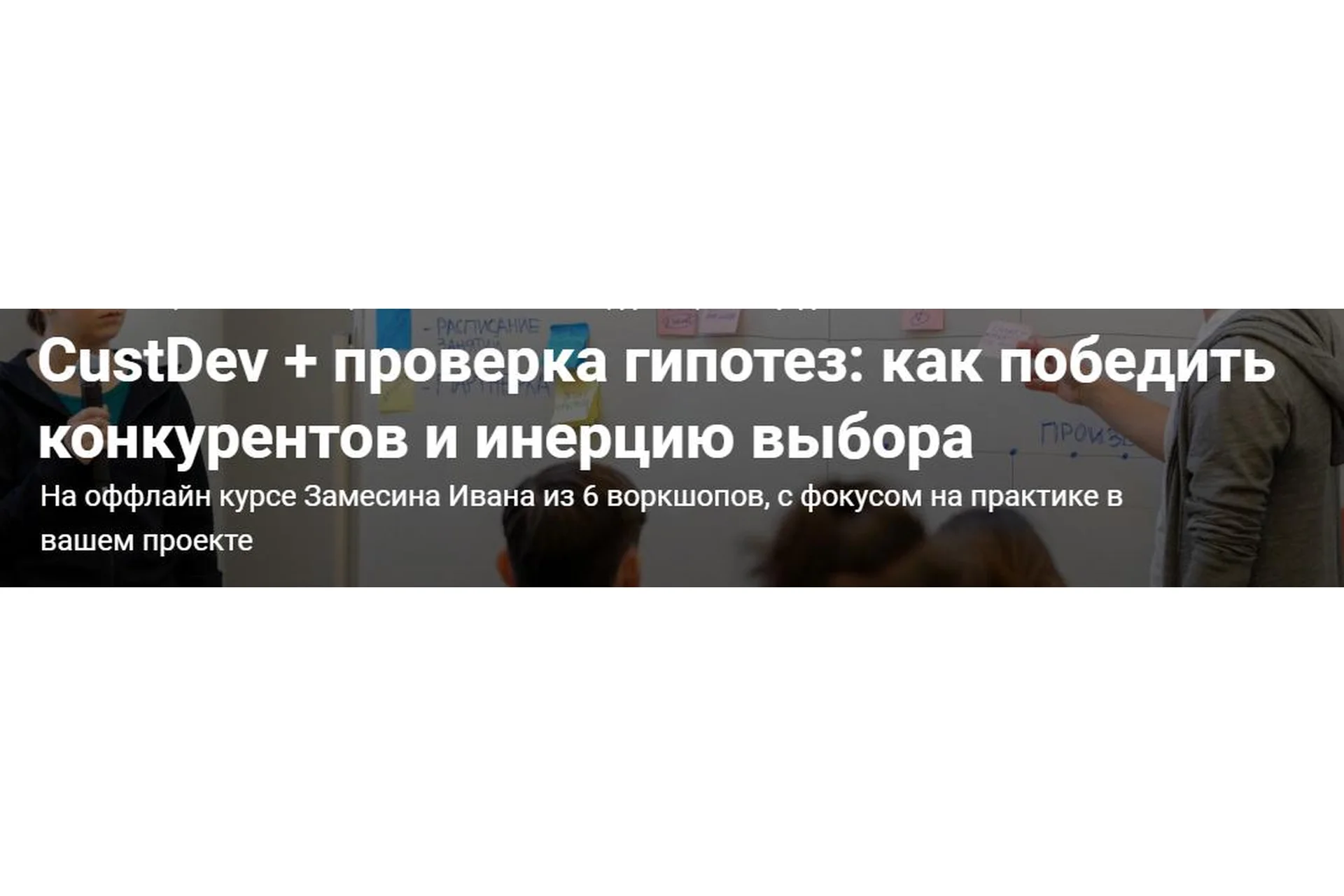 CustDev + проверка гипотез: как победить конкурентов и инерцию выбора (Иван Замесин), фото 1 из 1.