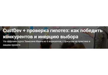 CustDev + проверка гипотез: как победить конкурентов и инерцию выбора (Иван Замесин)