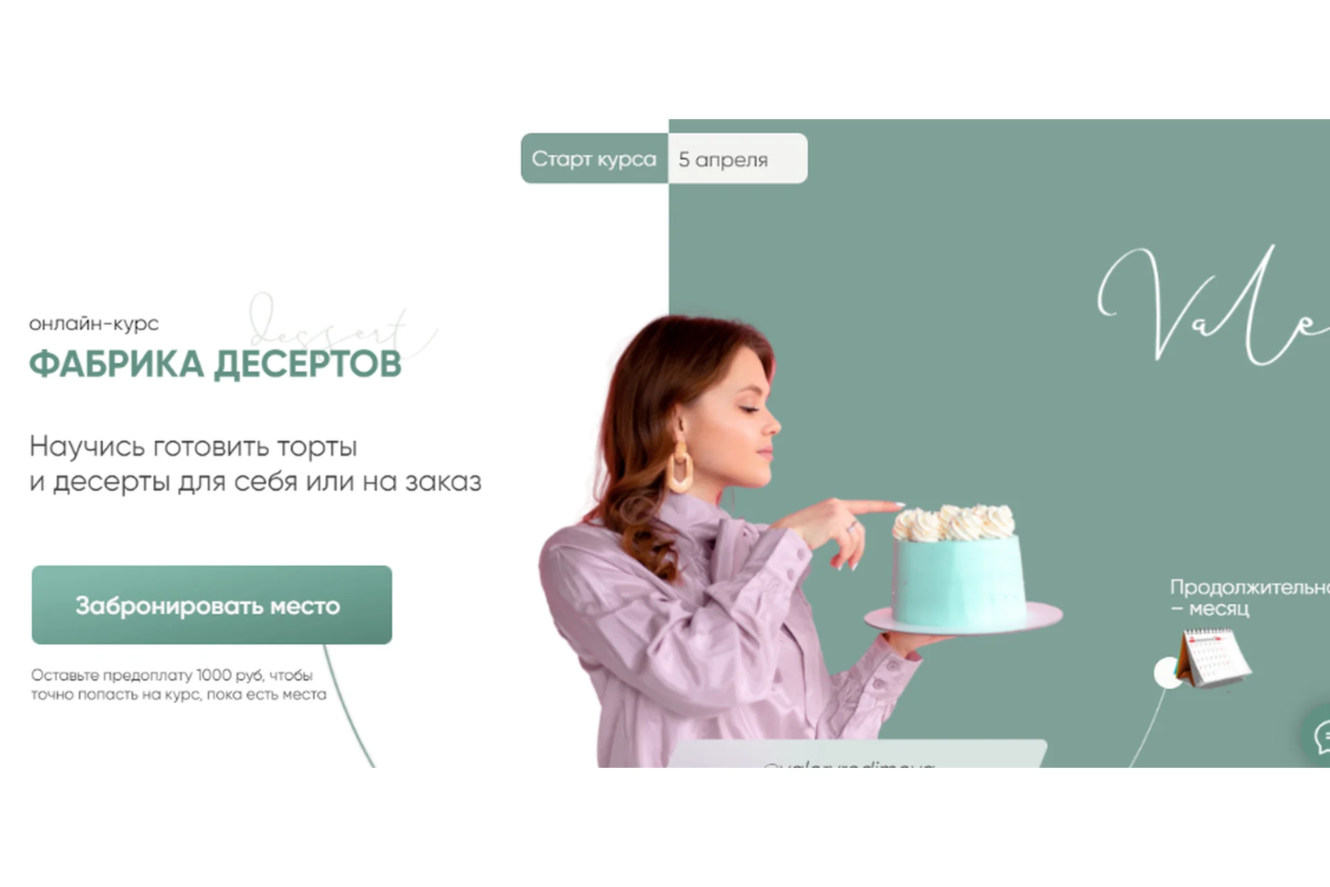 Фабрика десертов. Тариф 3 - ‎Директор фабрики десертов (Валерия Васенева), фото 1 из 1.