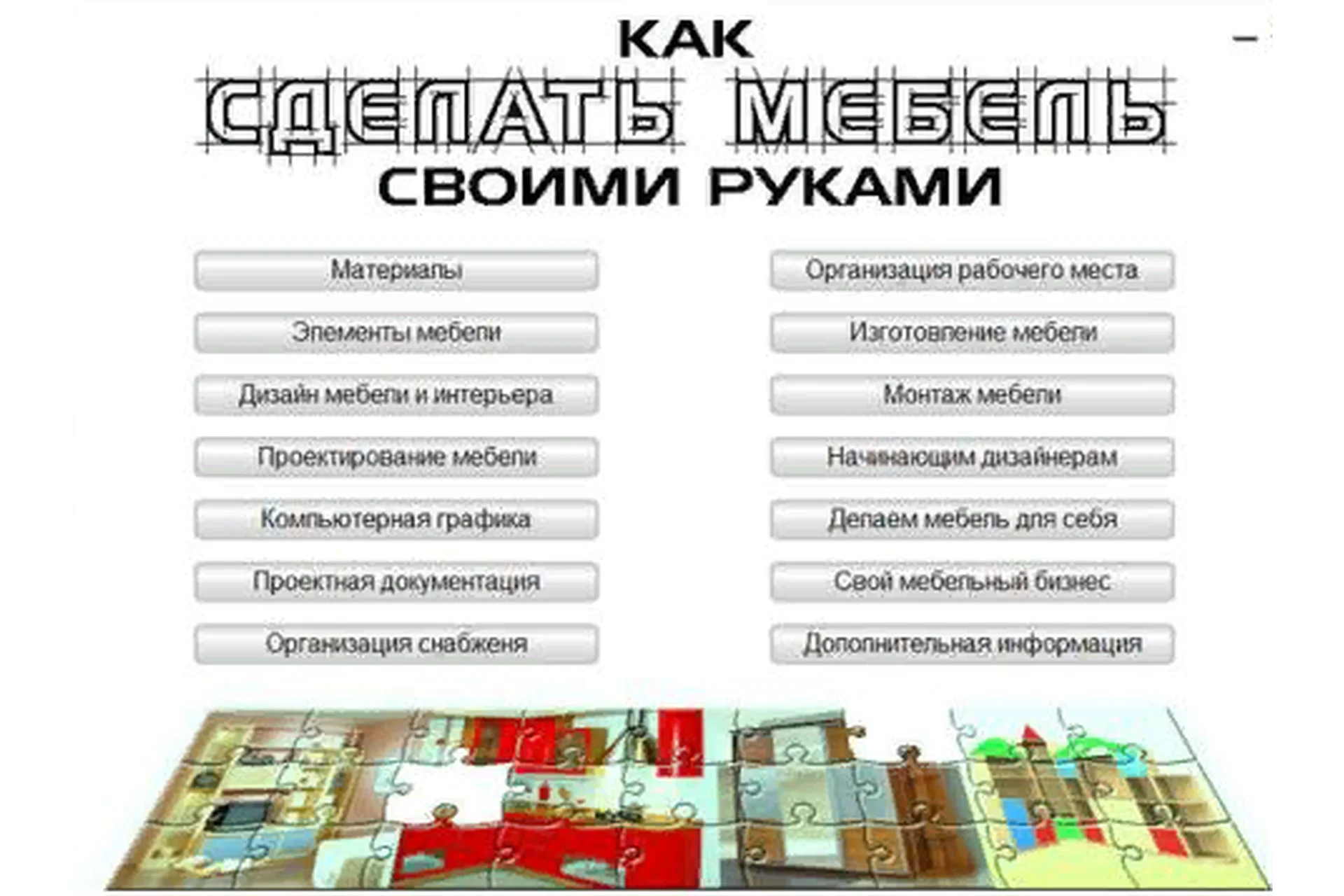 Как сделать мебель своими руками (Стефан Корнеев), фото 1 из 1.