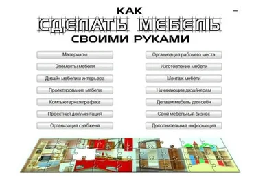 Как сделать мебель своими руками (Стефан Корнеев)