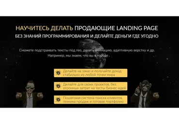 Научитесь делать Продающие Landing Page (Леонид Гельвих, Михаил Син, Леонид Малолетов)