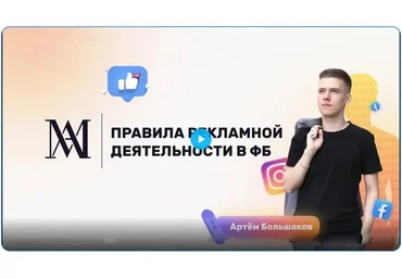 Специалисты по рекламе в Facebook и Instagram (Артем Большаков)
