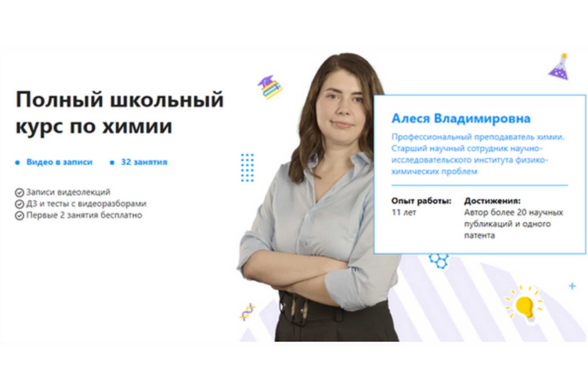 [TutorOnline] Полный школьный курс по химии (Алеся Ильева), фото 1 из 1.