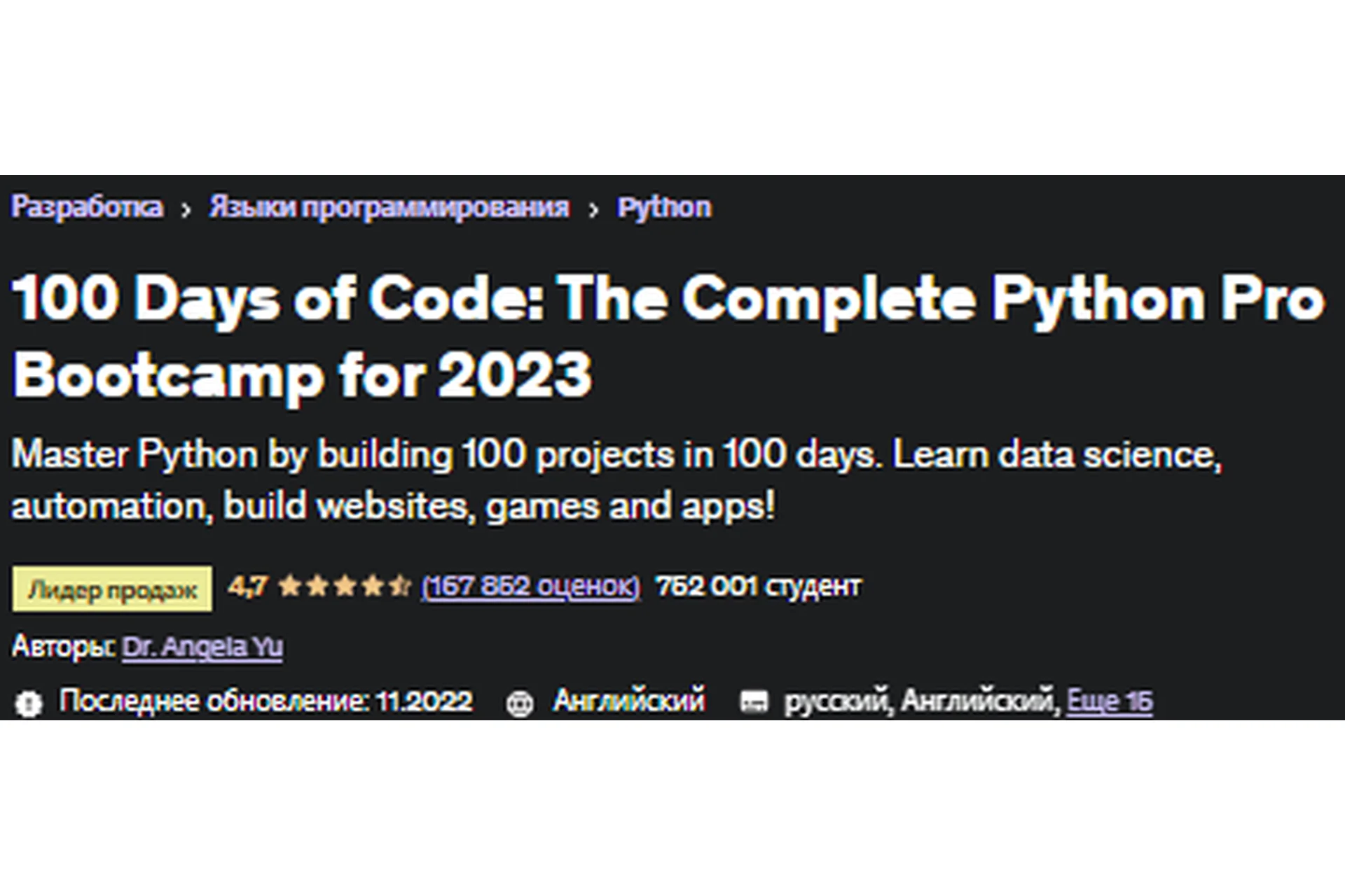 [Udemy] 100 Days of Code: The Complete Python Pro Bootcamp for 2023 (Dr. Angela Yu), фото 1 из 1.