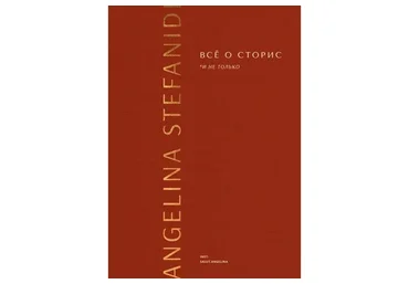 Всё о сторис и не только. Книга и воркбук (Ангелина Стефаниди)