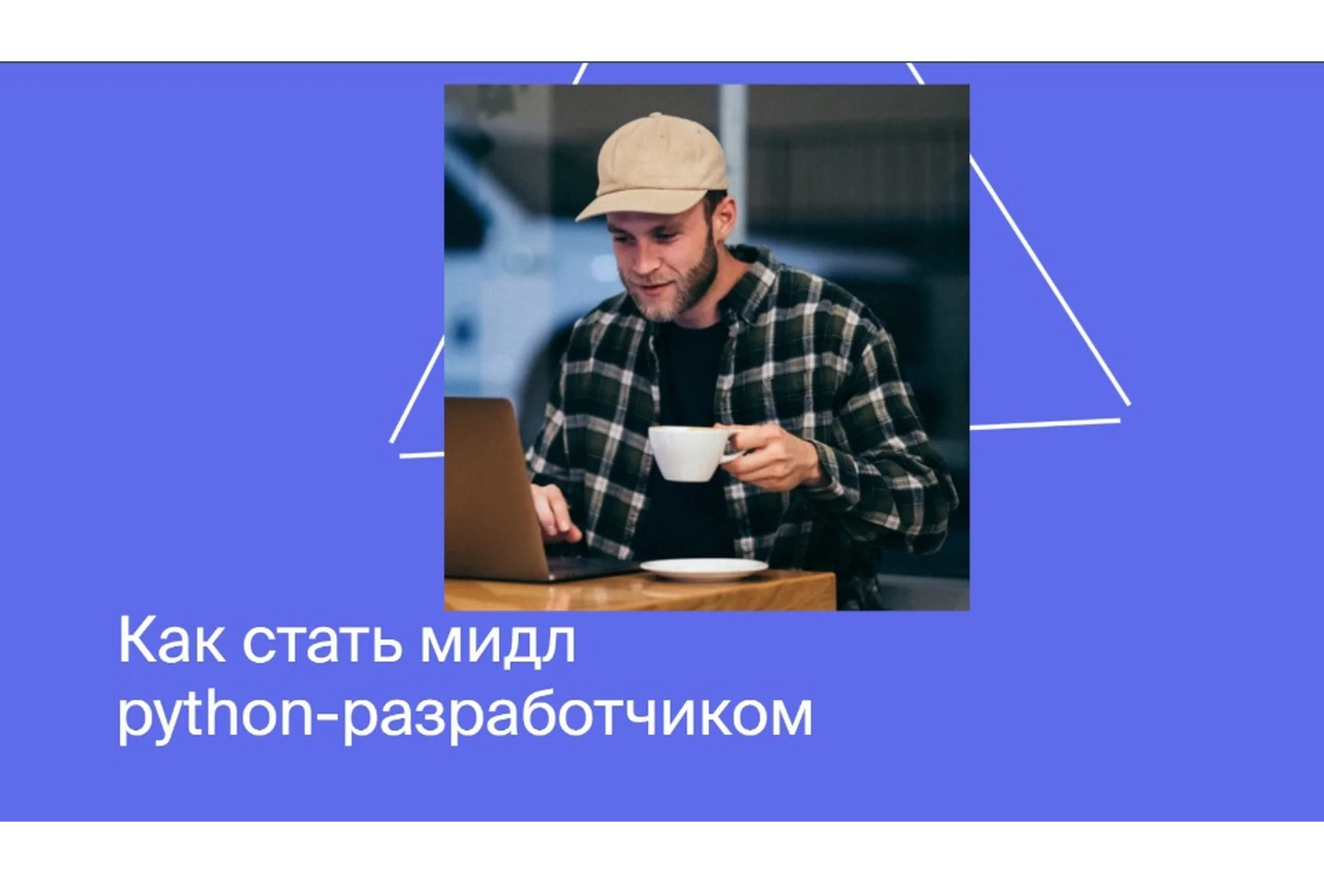 [Яндекс Практикум] Как стать мидл  python-разработчиком, фото 1 из 1.