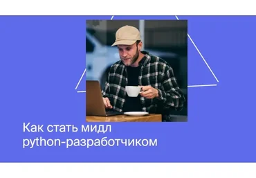 [Яндекс Практикум] Как стать мидл  python-разработчиком