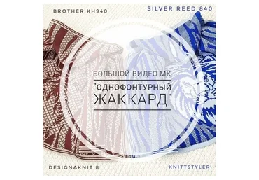 [Ani Style Knitting] Однофонтурный жаккард для любых машин
