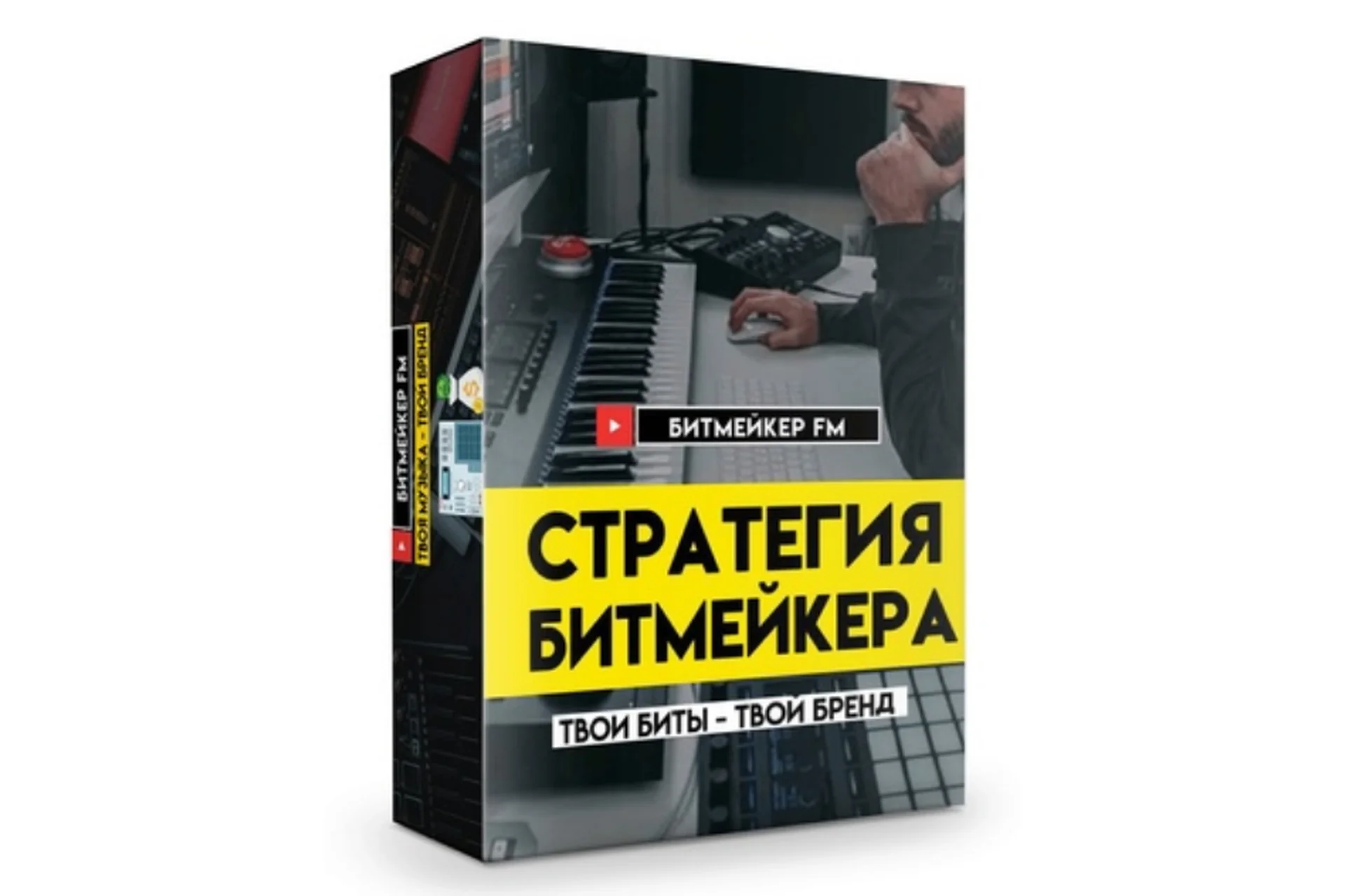 [Битмейкер FM] Стратегия битмейкера, фото 1 из 1.