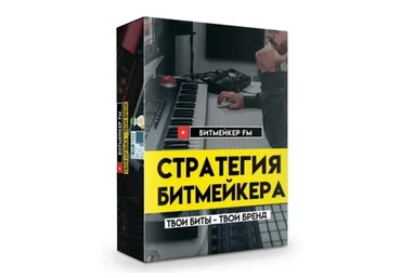[Битмейкер FM] Стратегия битмейкера