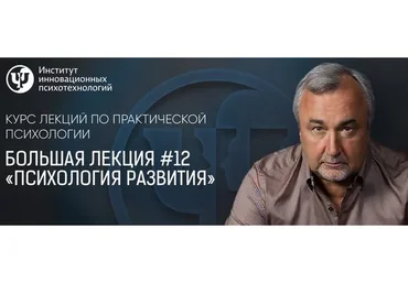 Большая лекция №12. Психология развития (Сергей Ковалев)