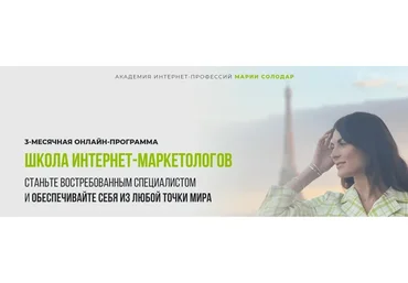 [Evo Publishing] Школа интернет-маркетологов 3.0 (Мария Солодар, Тимур Тажетдинов)