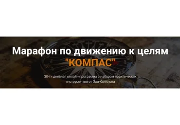 Компас (Эд Халилов)