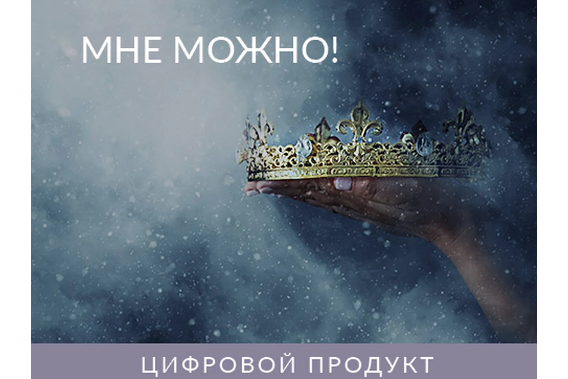 Мне Можно! 2021 (Ада Кондэ), фото 1 из 1.