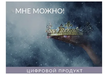 Мне Можно! 2021 (Ада Кондэ)