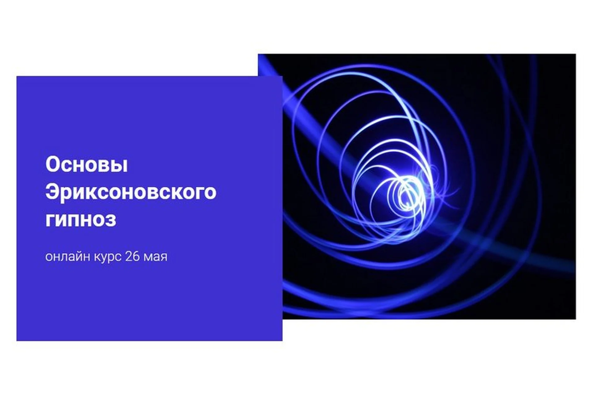 Основы эриксоновского гипноза. Май 2020 (Наталья Шутова), фото 1 из 1.