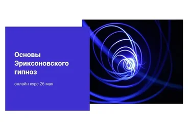 Основы эриксоновского гипноза. Май 2020 (Наталья Шутова)