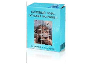 Основы коучинга. Базовый курс (Инна Прокопенко, Мария Минакова)
