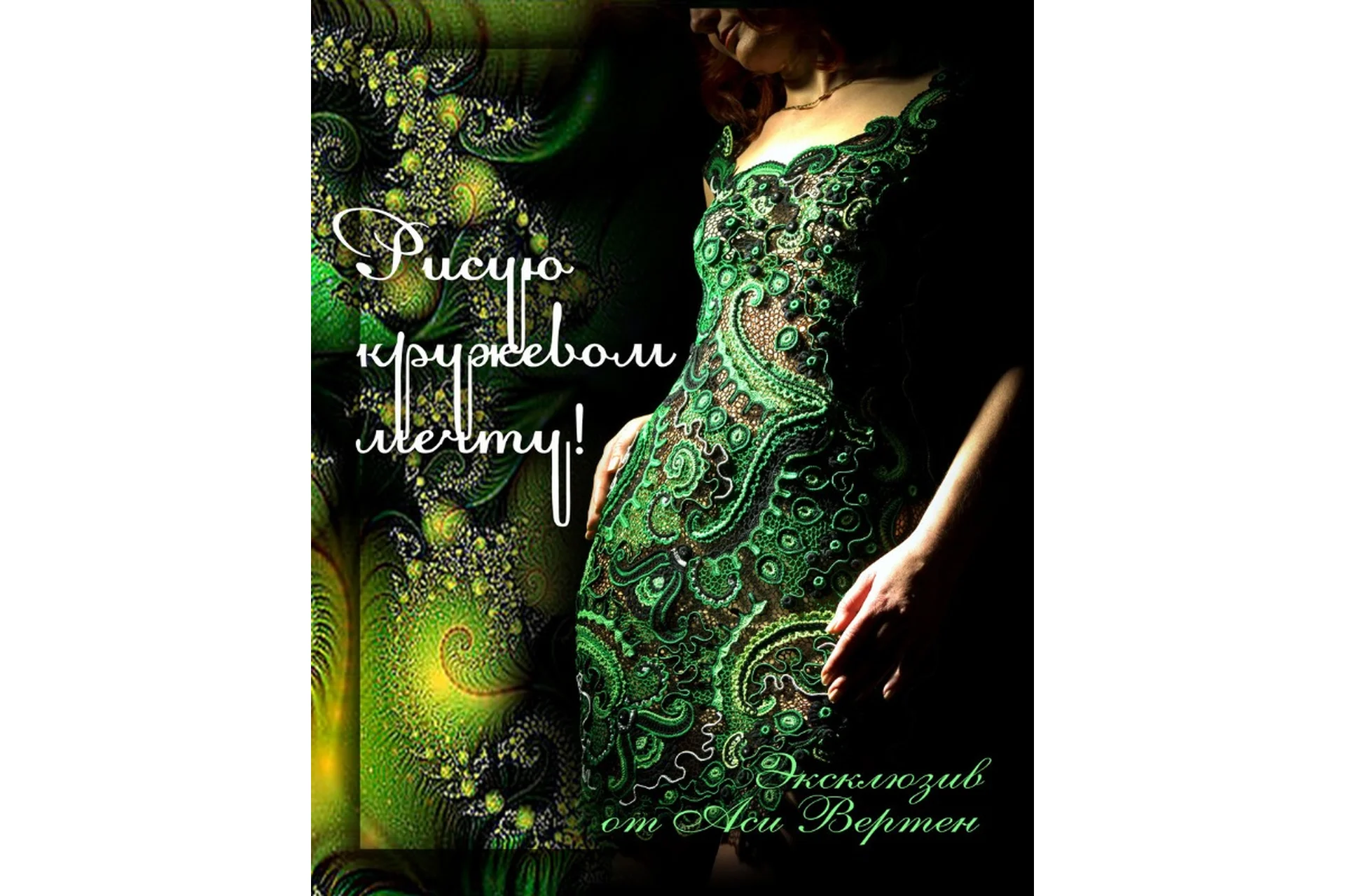 Рисую кружевом мечту.  Книга 1 + видео (Ася Вертен), фото 1 из 1.