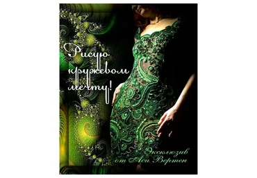 Рисую кружевом мечту.  Книга 1 + видео (Ася Вертен)
