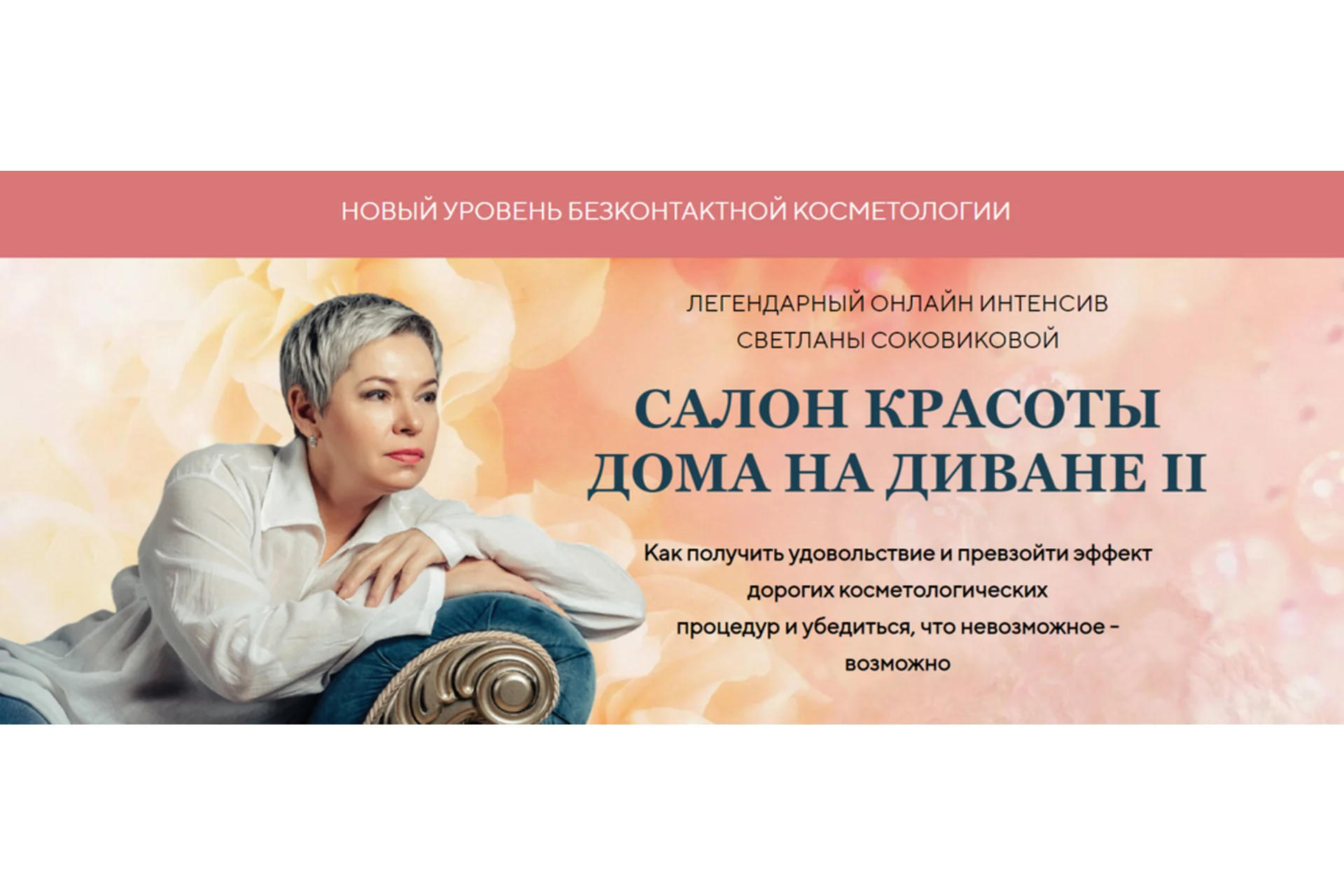 Салон  красоты  на  диване II. Тариф Забота (Светлана Соковикова), фото 1 из 1.