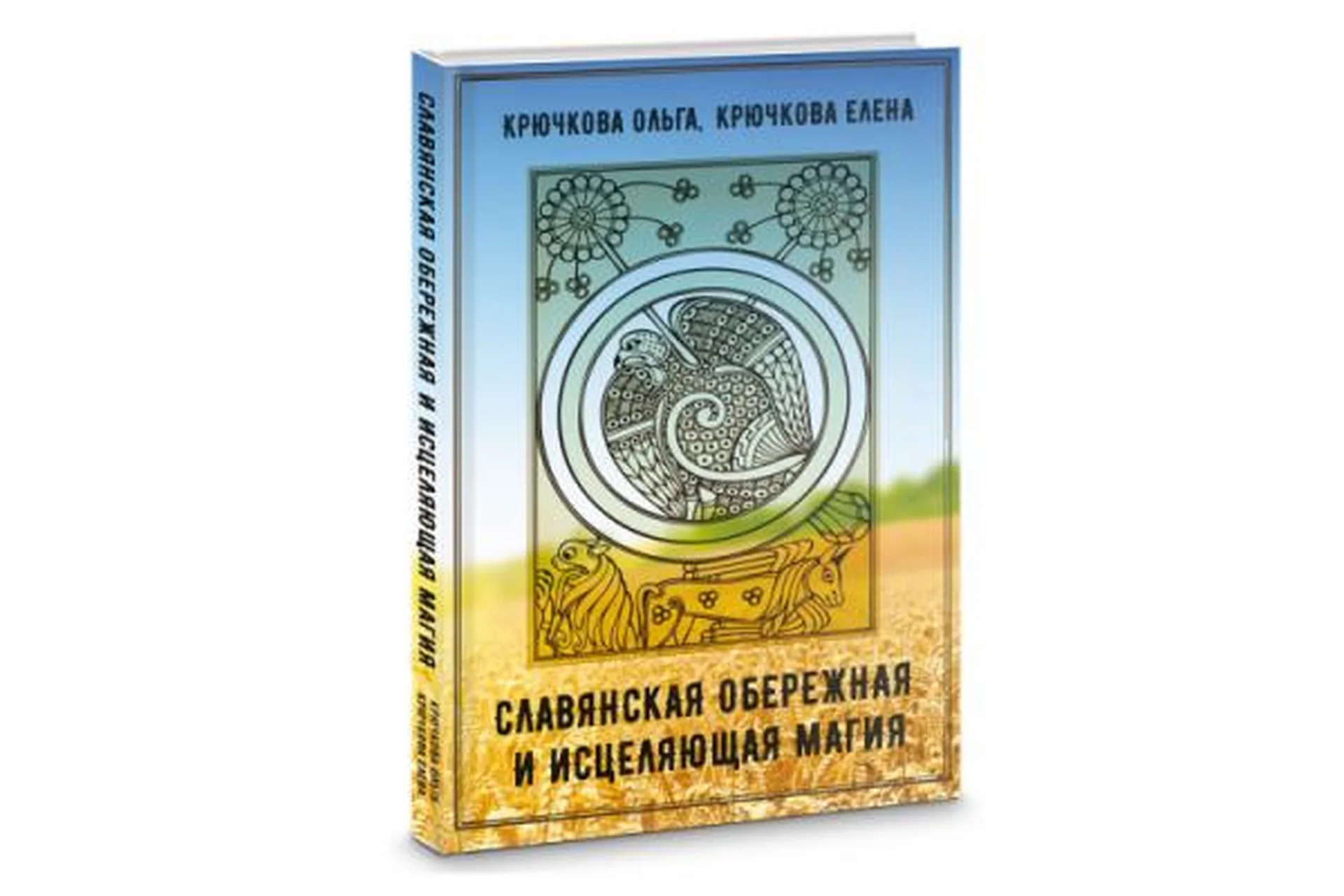 Славянская обережная и исцеляющая магия (Крючкова Ольга, Крючкова Елена), фото 1 из 1.